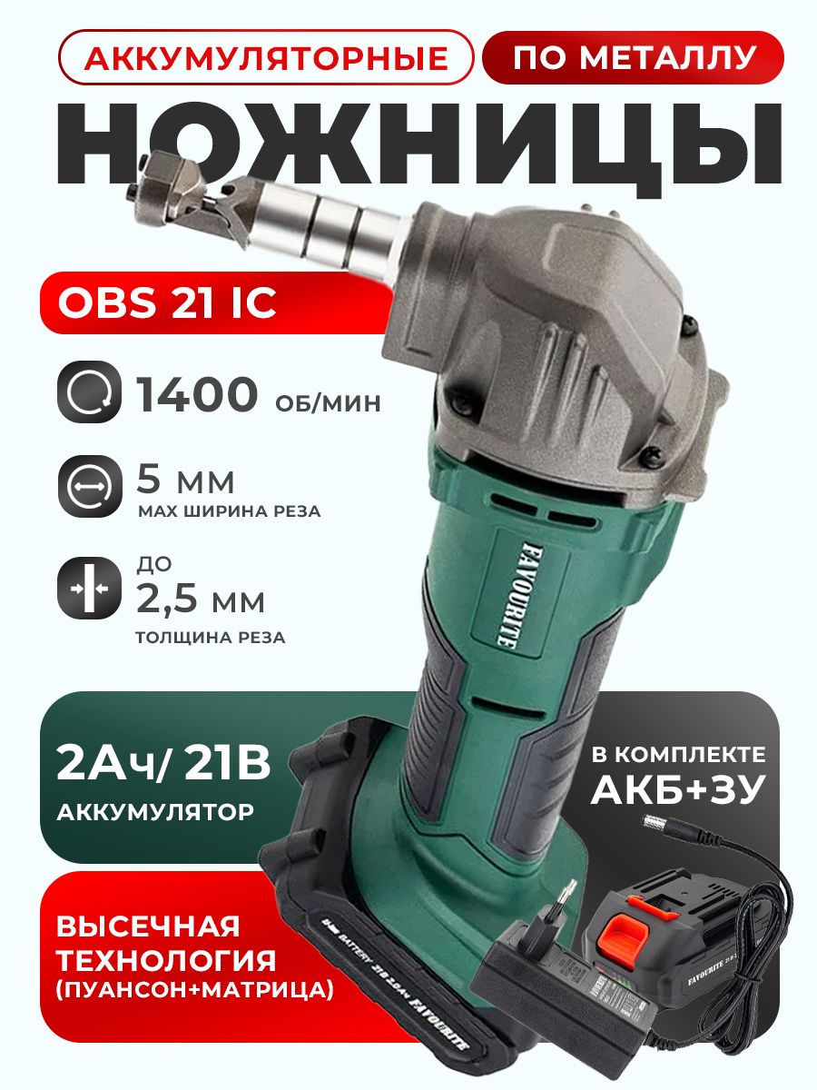 Аккумуляторные ножницы по металлу FAVOURITE OBS 21 IC, 21В ,2Ач ,1400 ход/мин