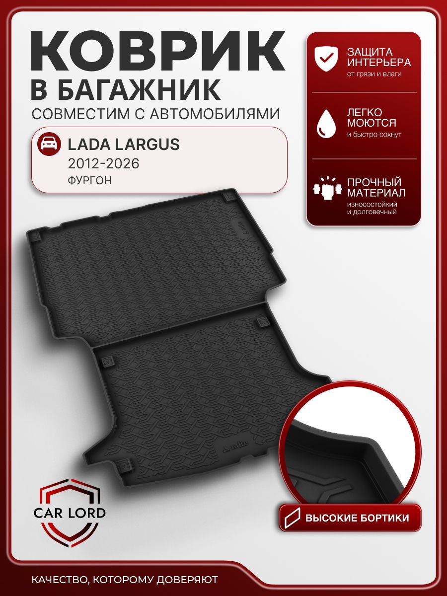 Коврик в багажник резиновый 3D LADA Largus фургон 2012-2026 , Ковер багажника Лада Ларгус
