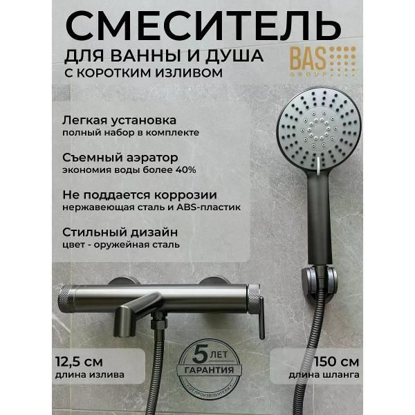 Смеситель NOVA для ванны, короткий излив, душ, оруж. сталь