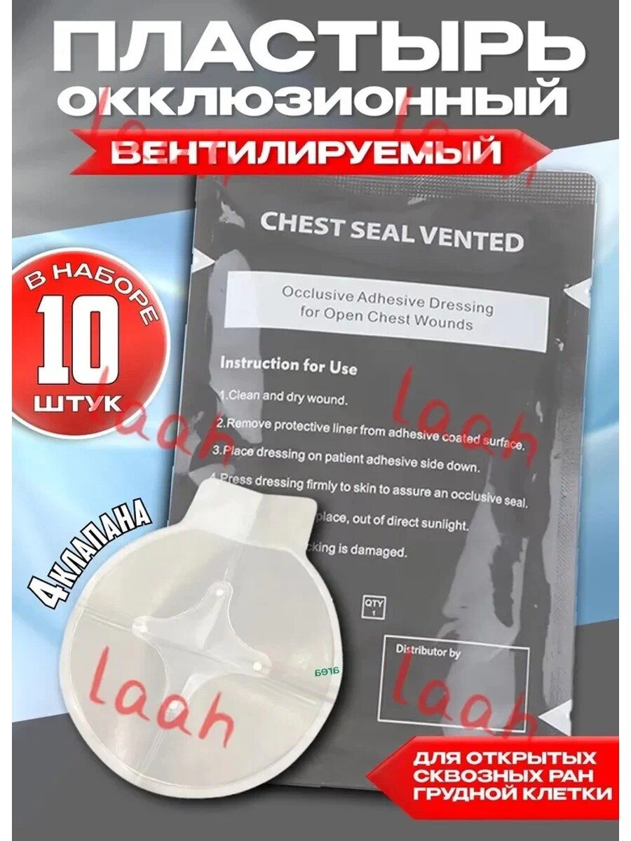 Окклюзионный пластырь вентилируемый Chest Seal Vented (4 клапана) 10шт