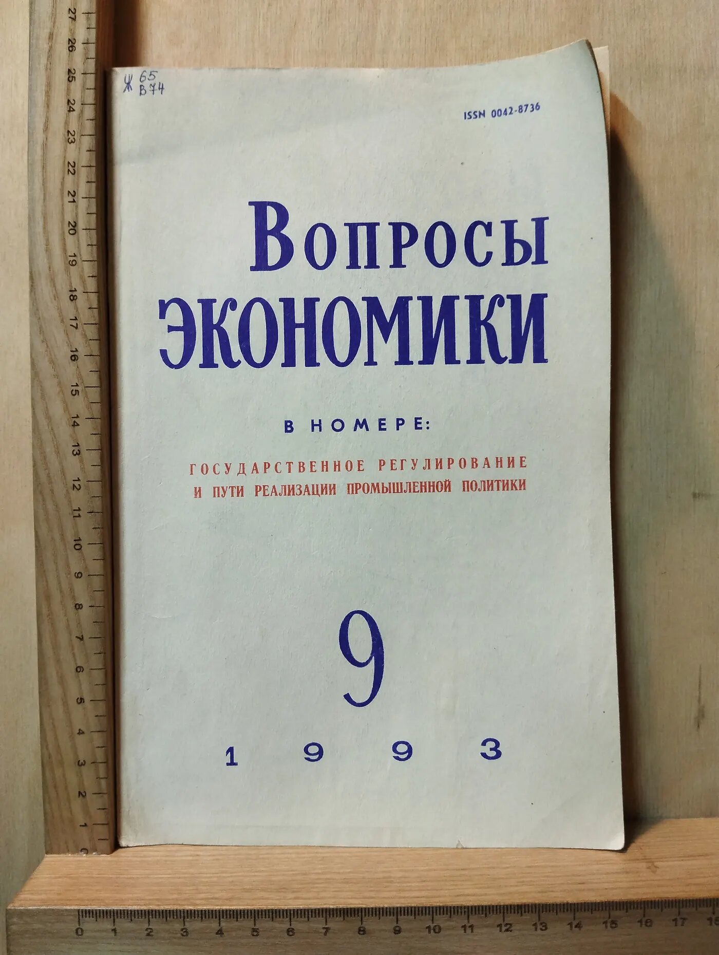 Вопросы экономики. №9, 1993