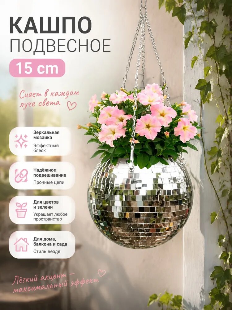 Zopak Подвесное кашпо с зеркальной мозаикой, горшок для цветов и зелени, серебристый, 1 шт