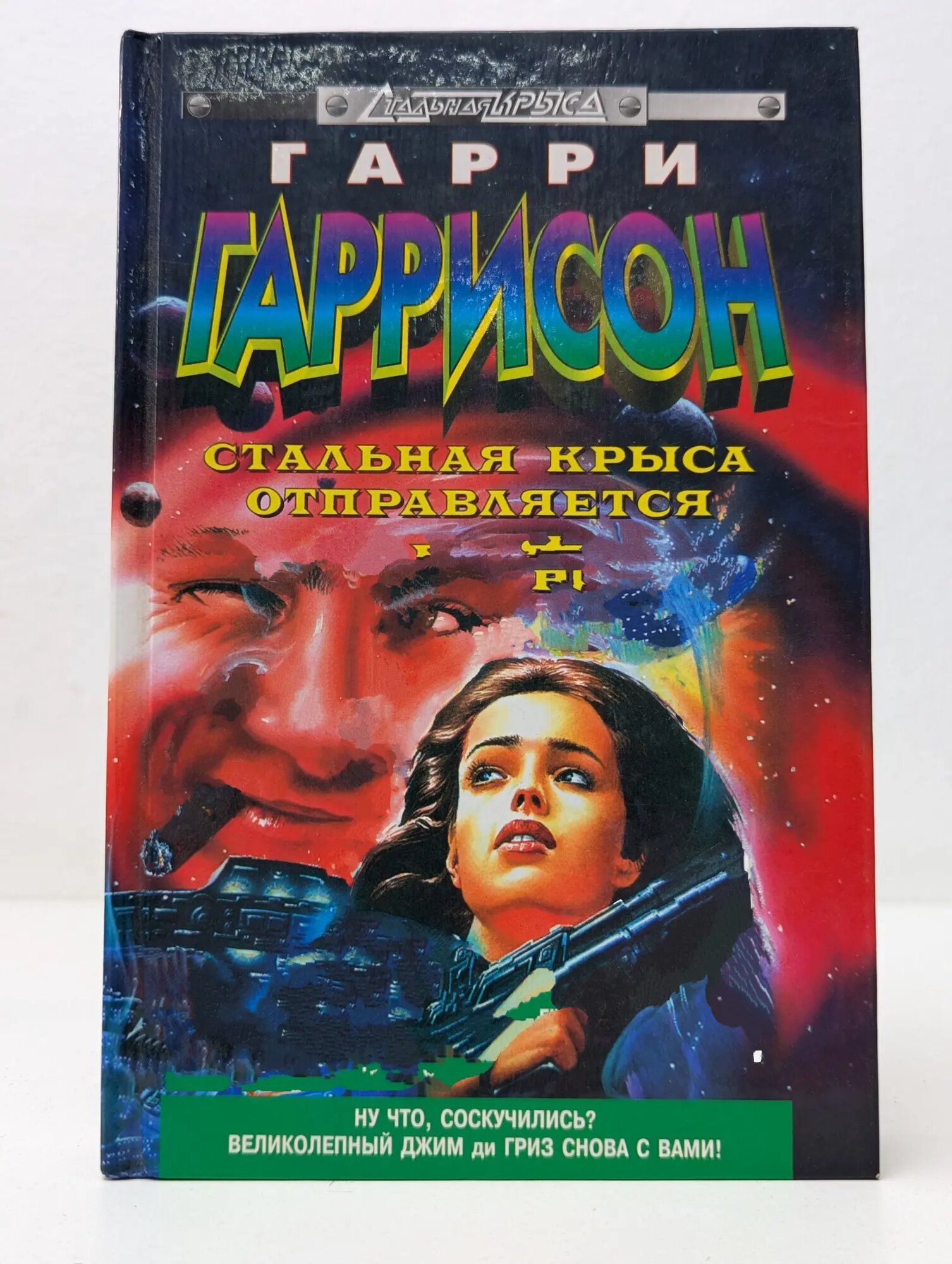 Стальная Крыса отправляется в ад Гаррисон Гарри Максвелл 1997