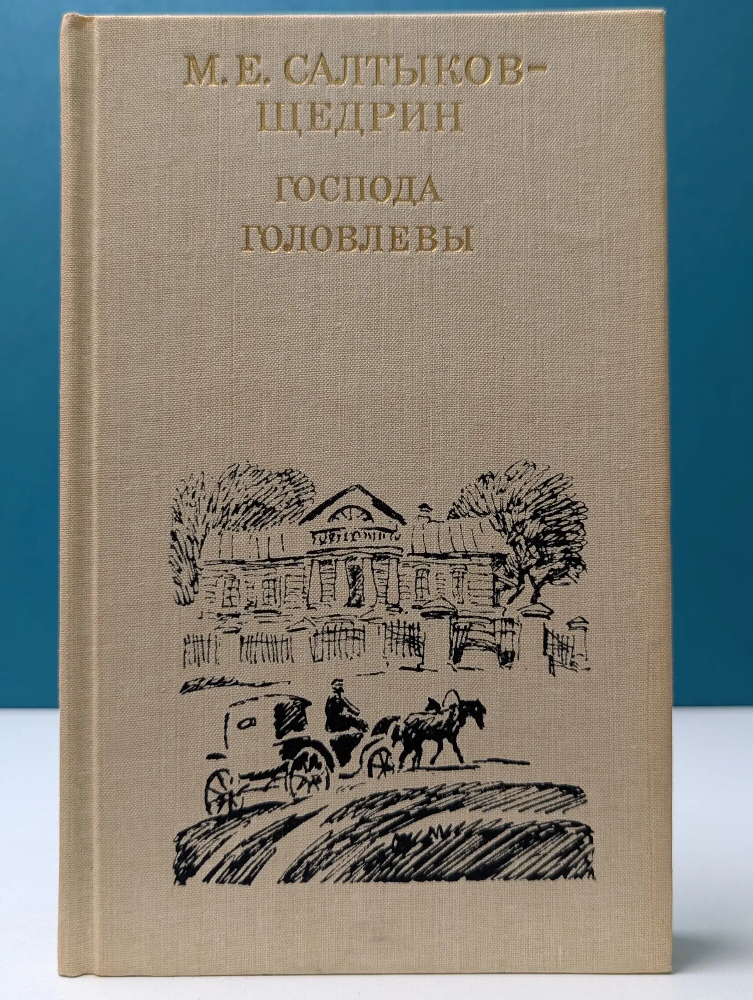 Школьная библиотека. Господа Головлевы Салтыков-Щедрин Михаил Евграфович 1989