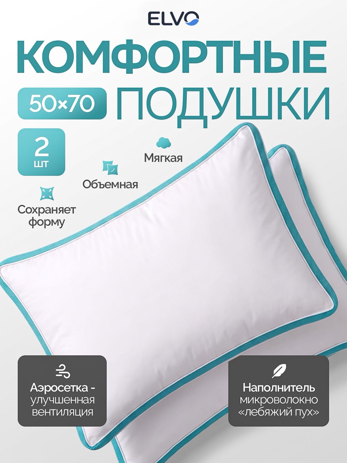 ELVO Подушка для сна 50х70 2шт с мятной аэросеткой, "Лебяжий пух" микроволокно, анатомическая форма