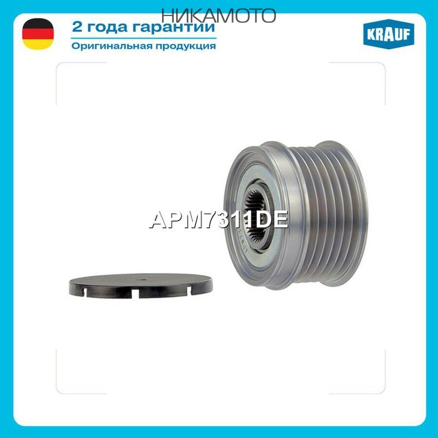 KRAUF APM7311DE Шкив обгонный генератора
