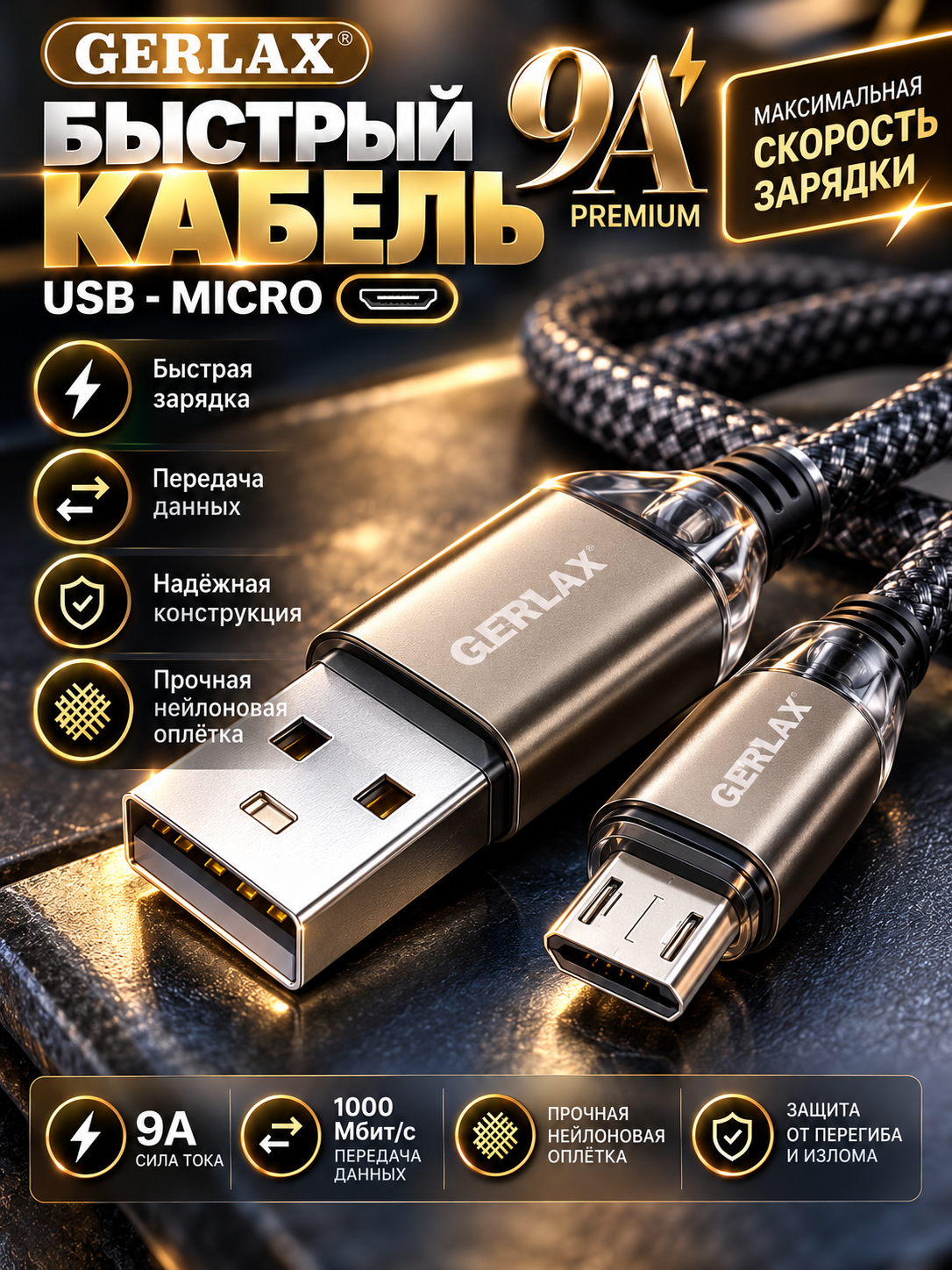 Кабель USB 2.0 Micro для быстрой зарядки Gerlax 9A / 1м