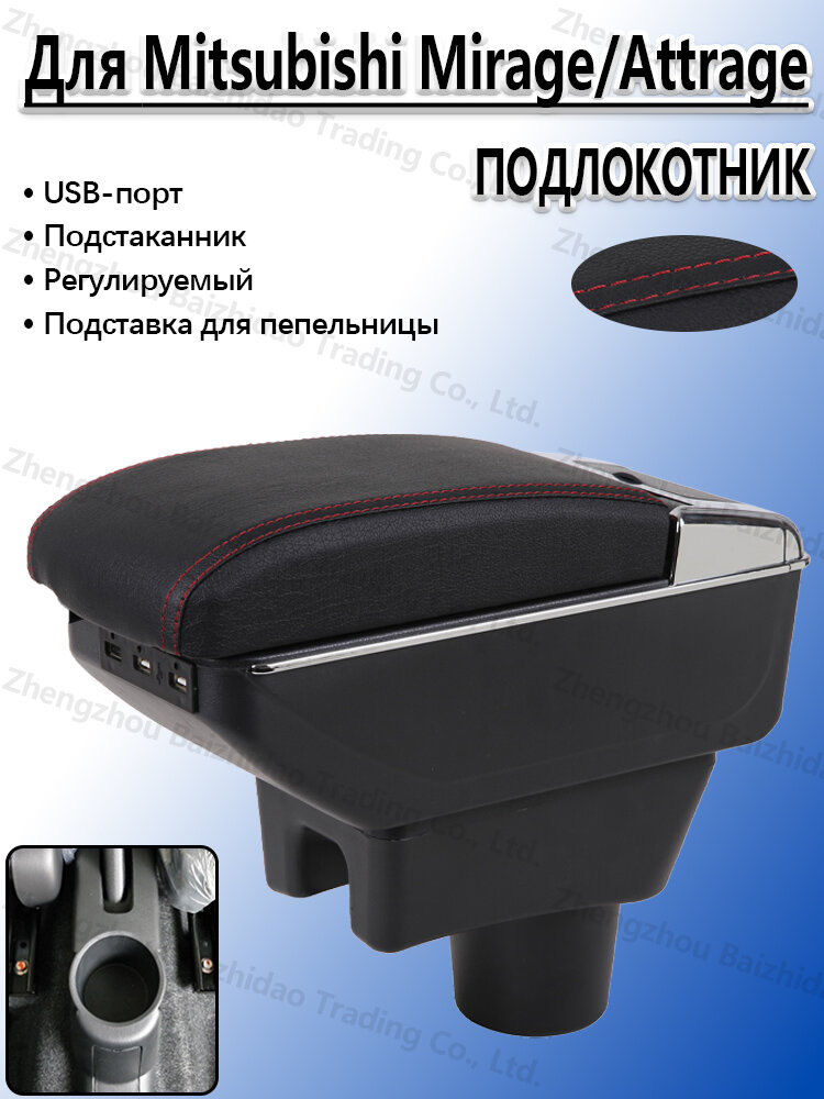 Подлокотник для Мицубиси Мираж/Аттраж 2013-2026, с отделением для хранения, с подстаканником, сверление не требуется