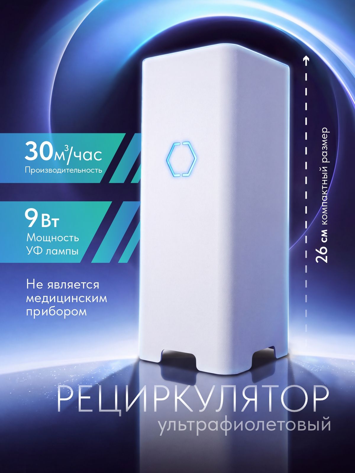 Рециркулятор воздуха ультрафиолетовый бактерицидный ОВУ-01-1001 РЭМО, белый