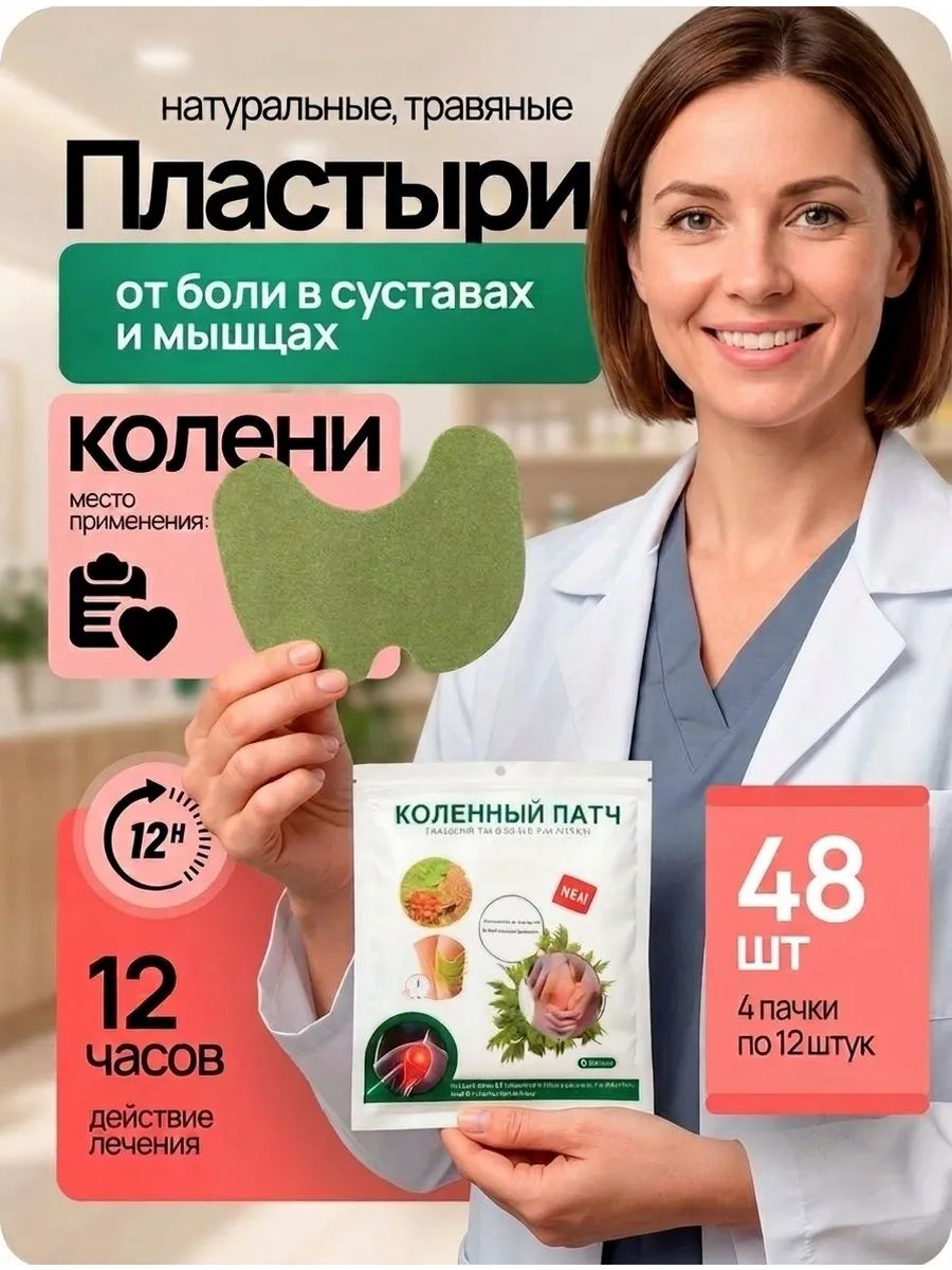 Коленный патч обезболивающий для суставов 48шт