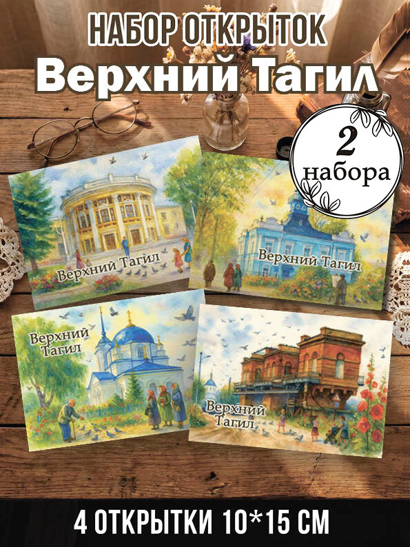 Открытки Верхний Тагил 2 набора 8 шт, 10х15 см