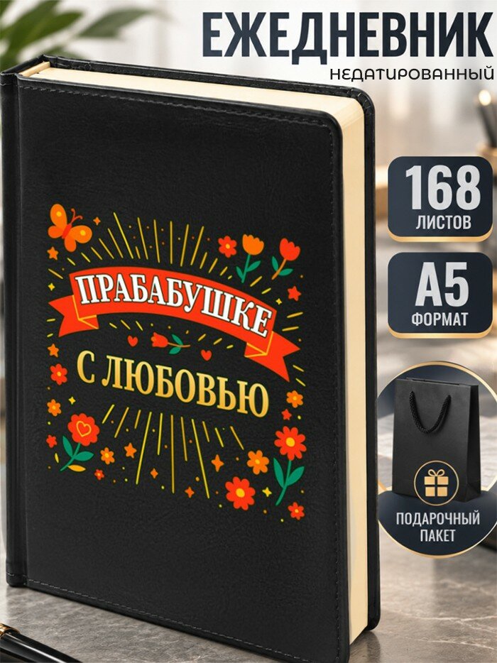 Ежедневник "Прабабушке с любовью"