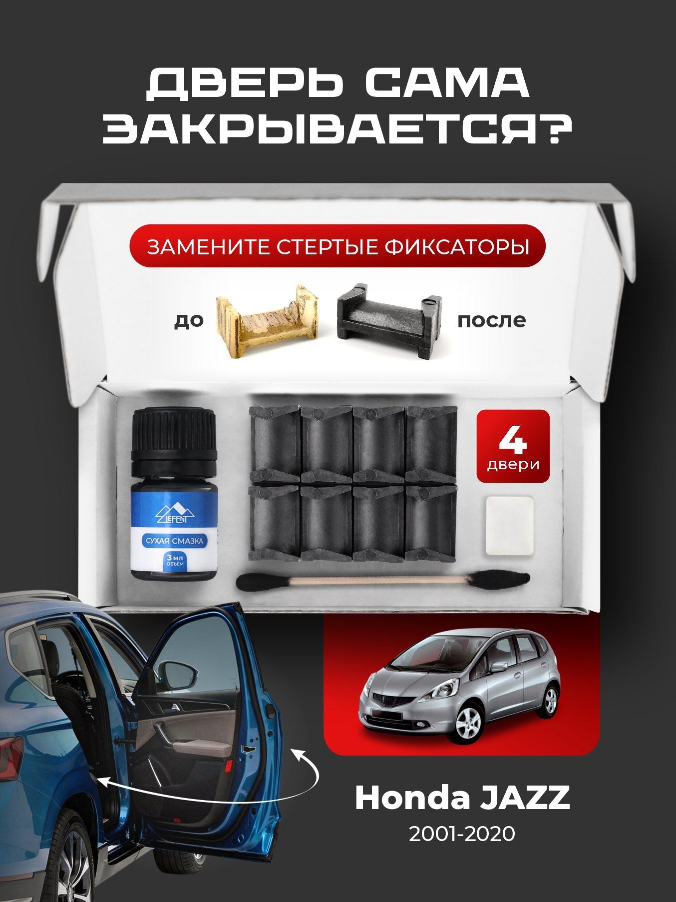 Ремкомплект ограничителей на 4 двери Honda JAZZ, Кузова смотрите в описании - 2001-2020. Комплект ремонта фиксаторов Хонда, Honda Джазз Джаз