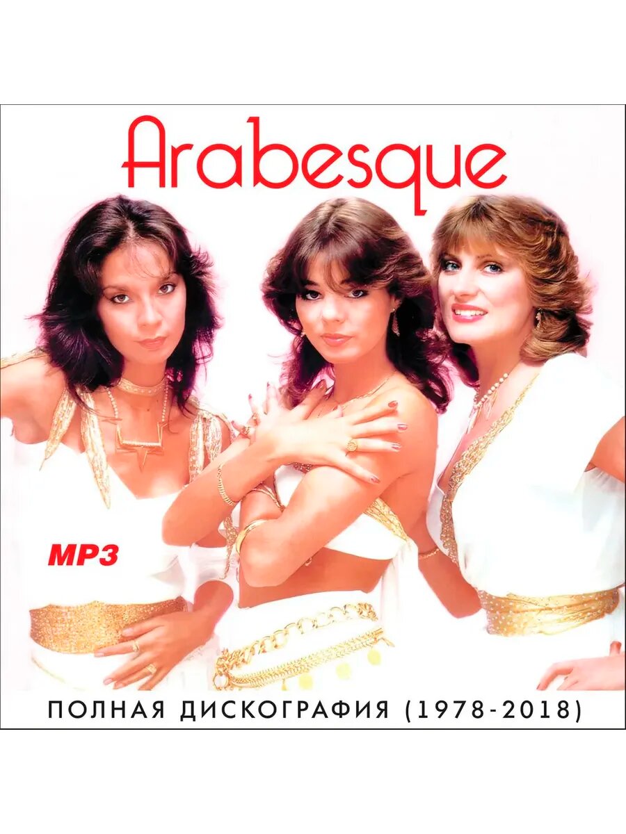 Arabesque - Полная дискография (1978-2018) (mp3)