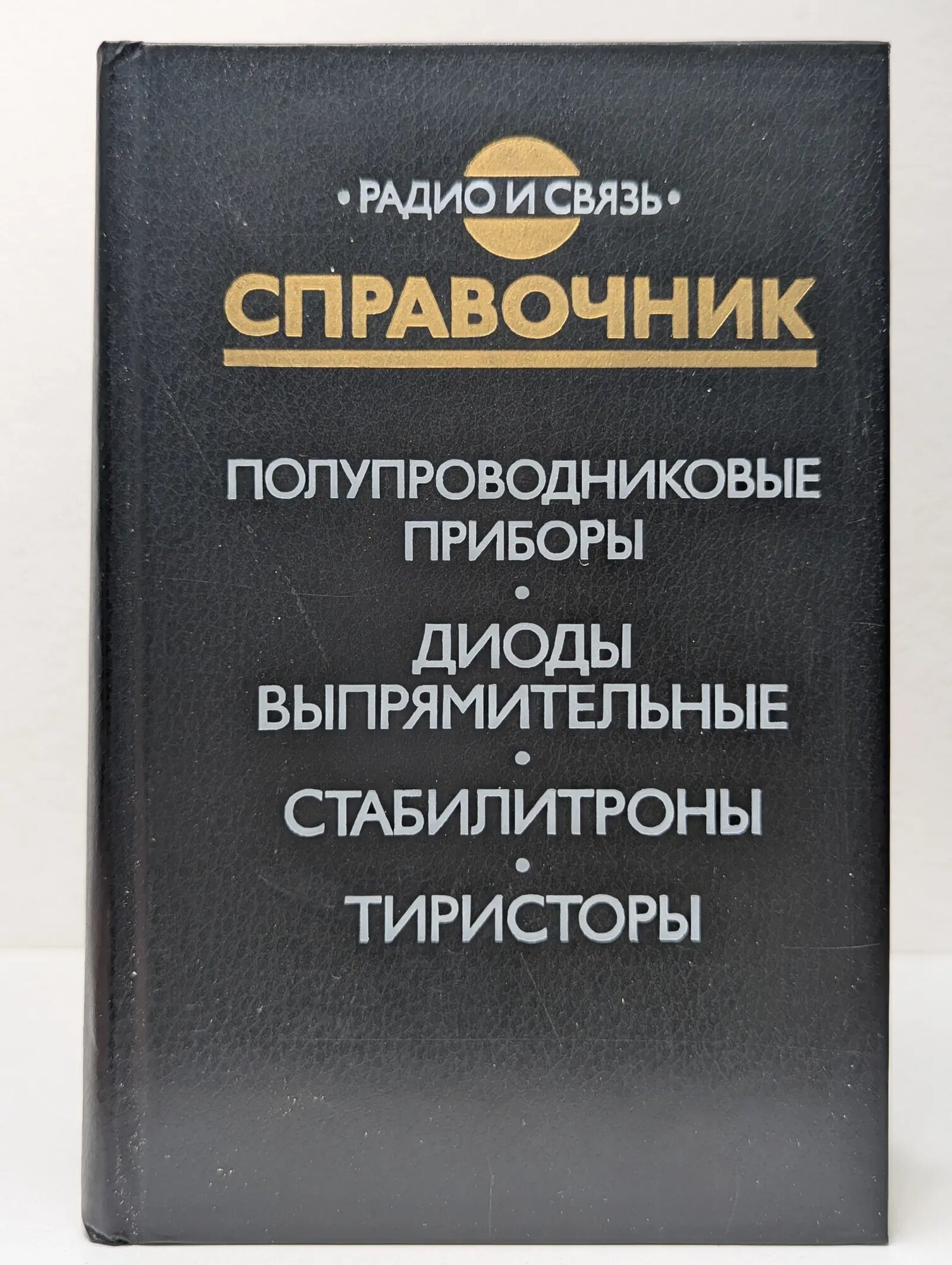 Полупроводниковые приборы. Диоды выпрямительные, стабилитроны, тиристоры Сборник 1989
