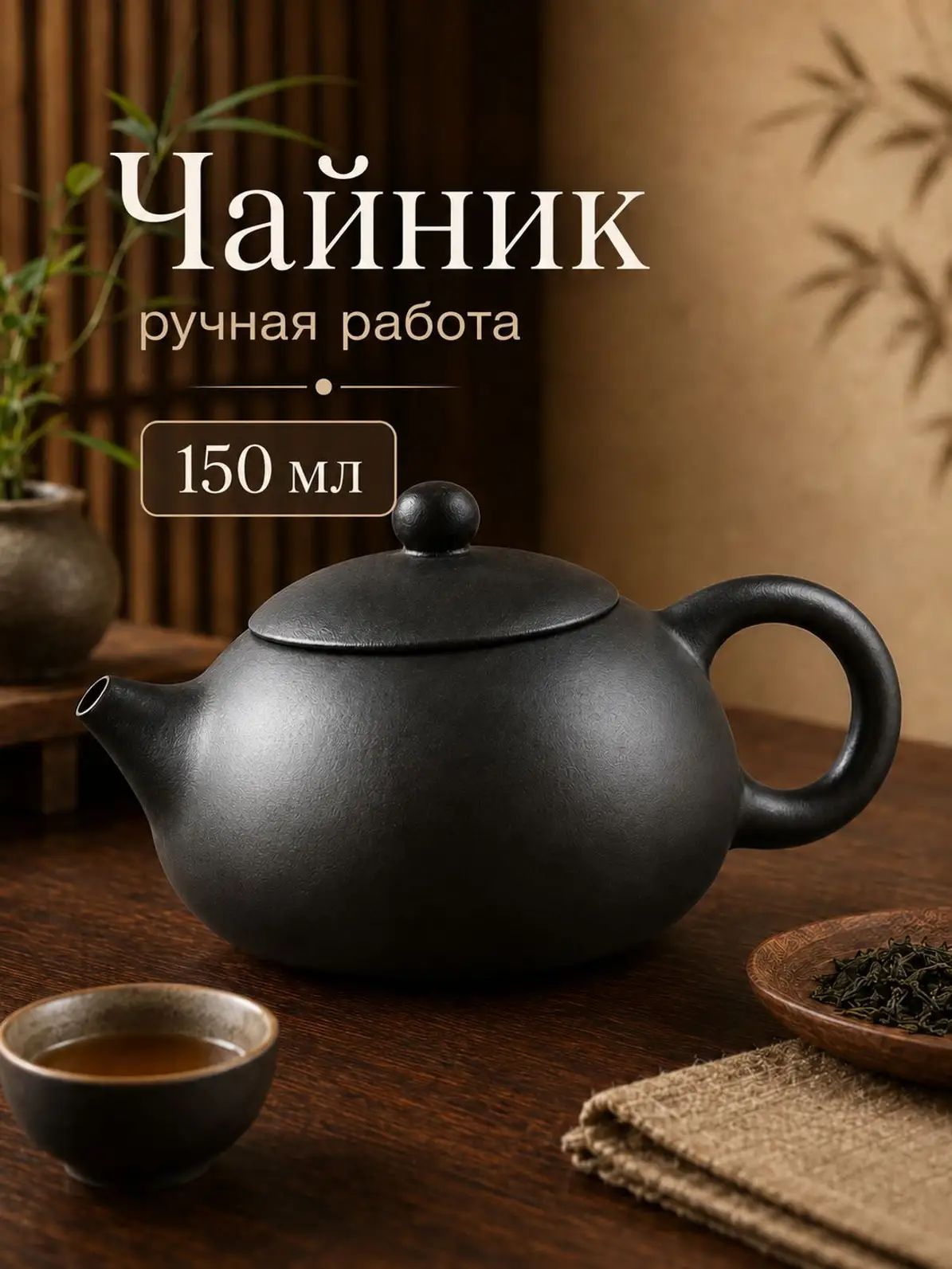Чайник заварочный "paochahu", 150 мл