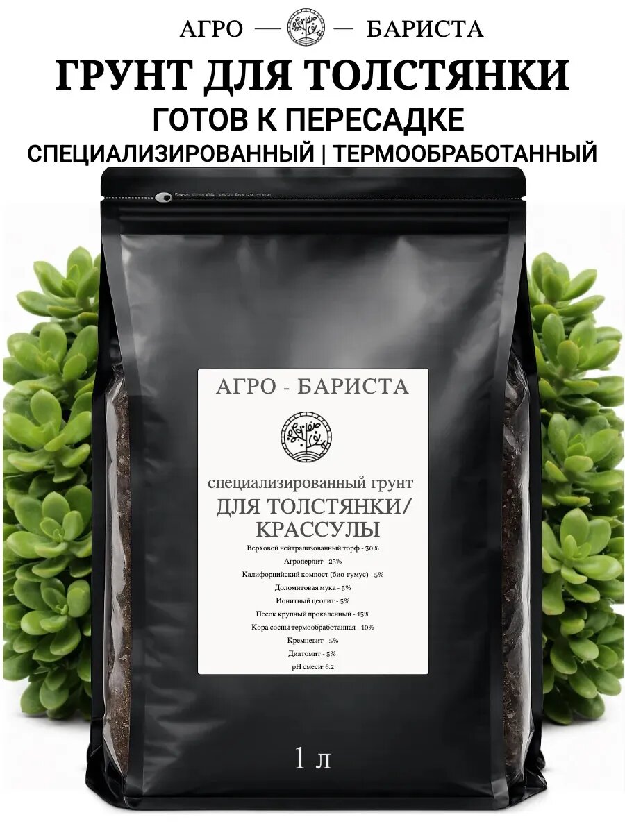 Готовый грунт для Толстянки (Денежного дерева) 1 л, земля для пересадки Толстянки по рецепту Агро-Бариста