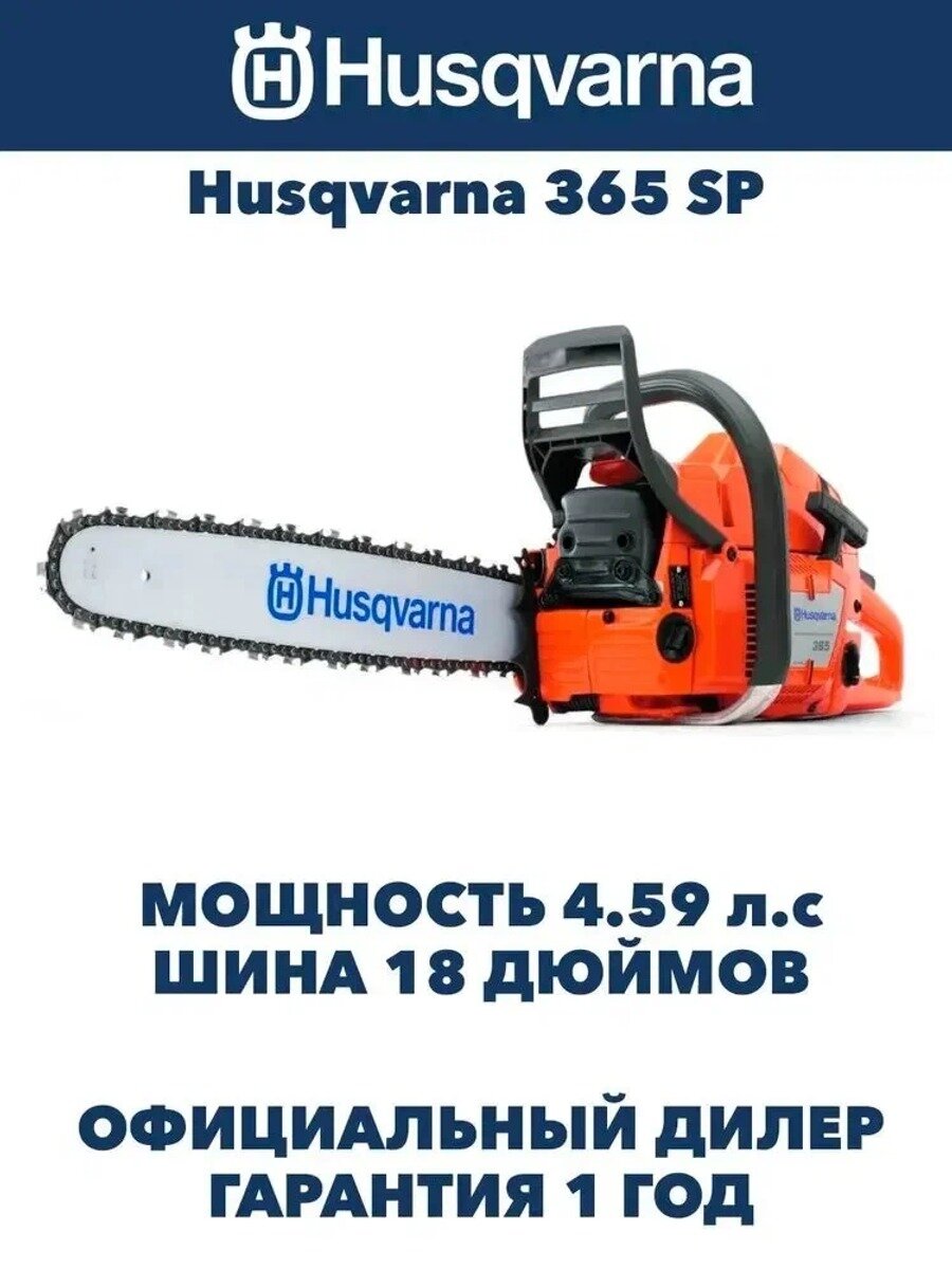 Бензопила 365 профессиональная, 4.59 л. с. шина 381 мм, 68 звеньев
