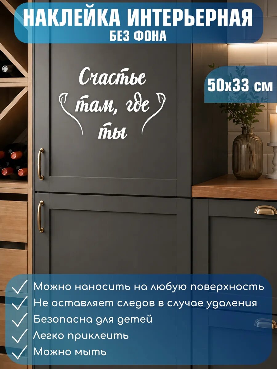Наклейка интерьерная на стену «Счастье там, где ты» 50x33см