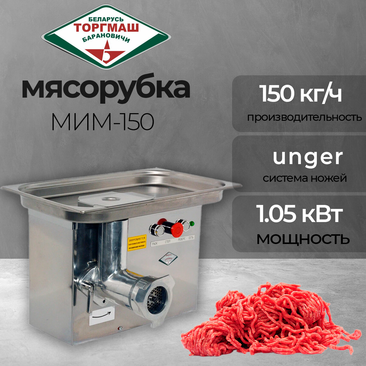 Мясорубка электрическая ТоргМаш Барановичи МИМ-150 профессиональная, с реверсом