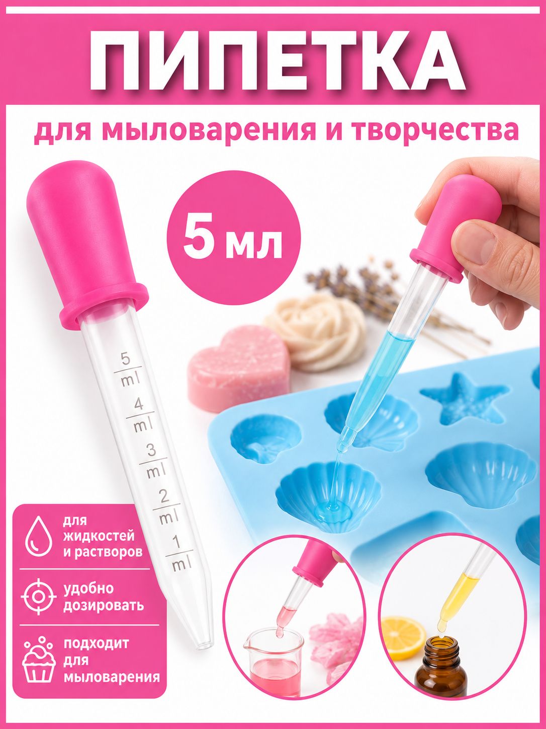 Пипетка мерная для жидкостей / Пипетка пластиковая 5 мл для творчества