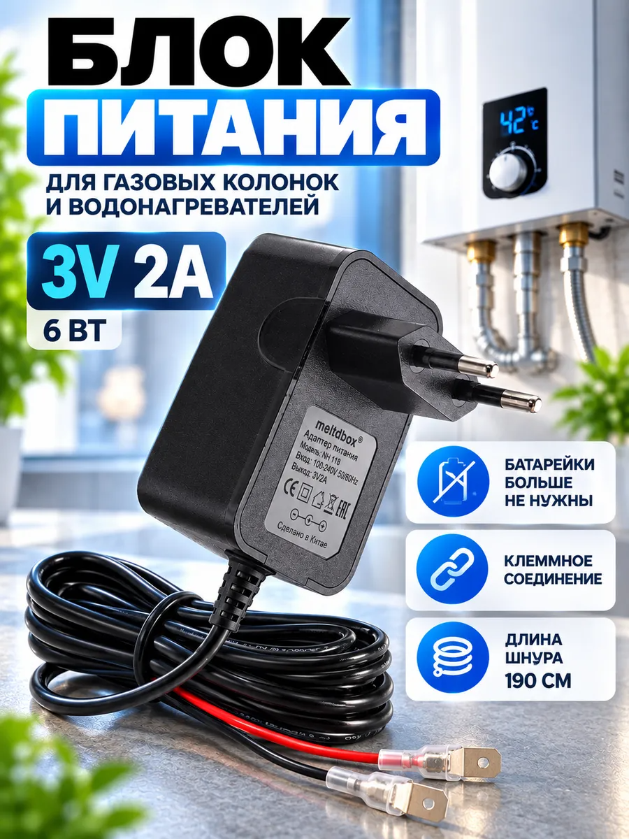 Адаптер питания для газовых колонок и водонагревателей 3V 2А с клеммами