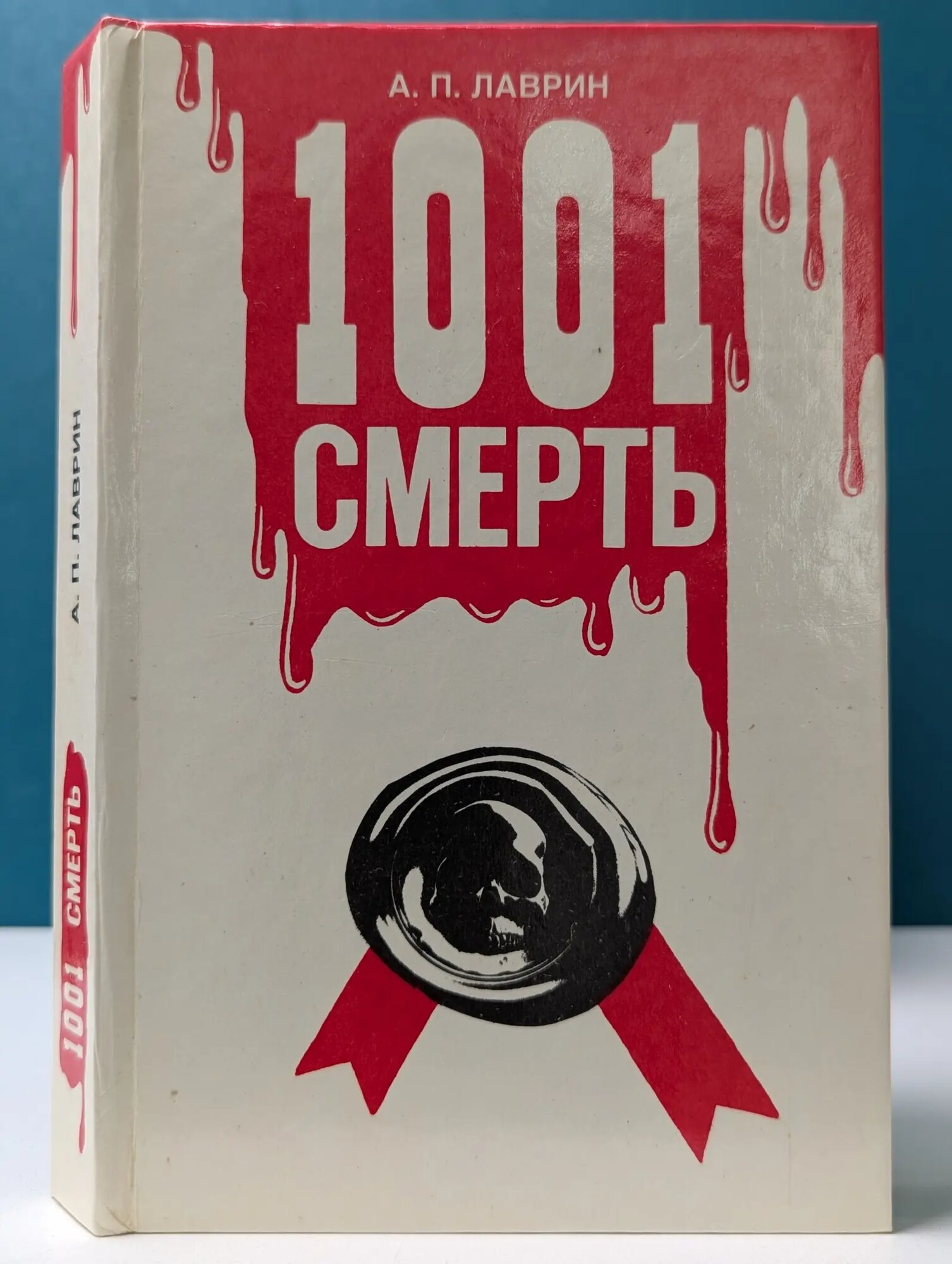 1001 смерть Лаврин Александр Павлович 1991