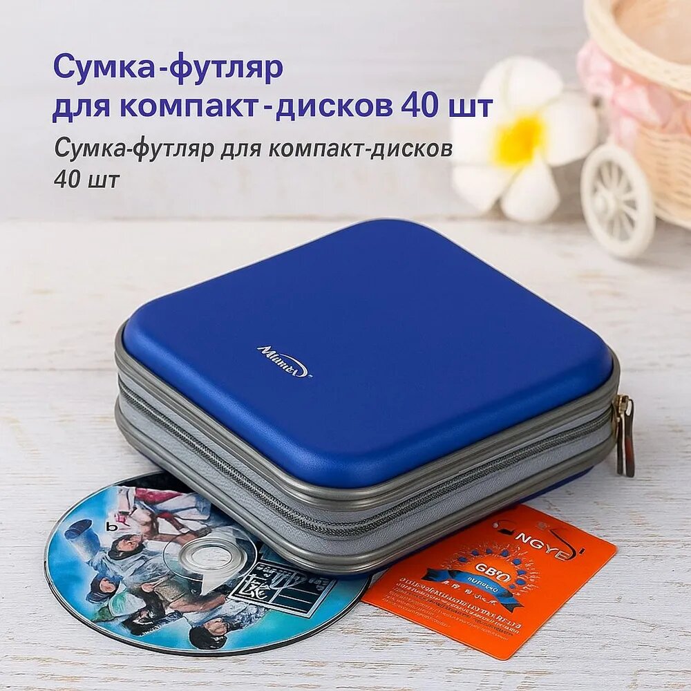 Кейс для CD/DVD дисков с защитой от царапин. Сумка-футляр для компакт-дисков 40 шт. TOTO