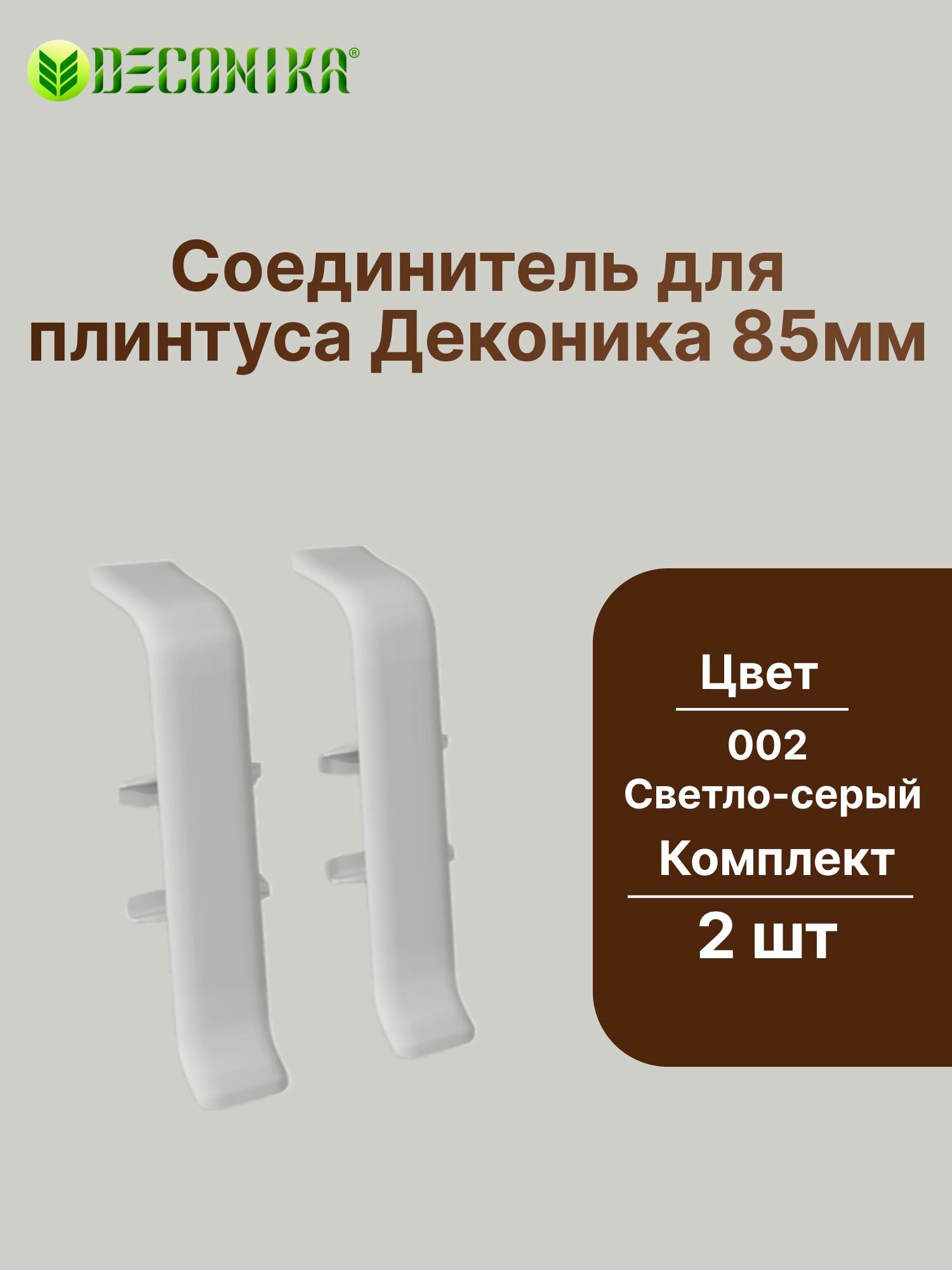 Соединитель для плинтуса 85мм "Деконика" (2шт. во флоупаке), 002 Светло-серый