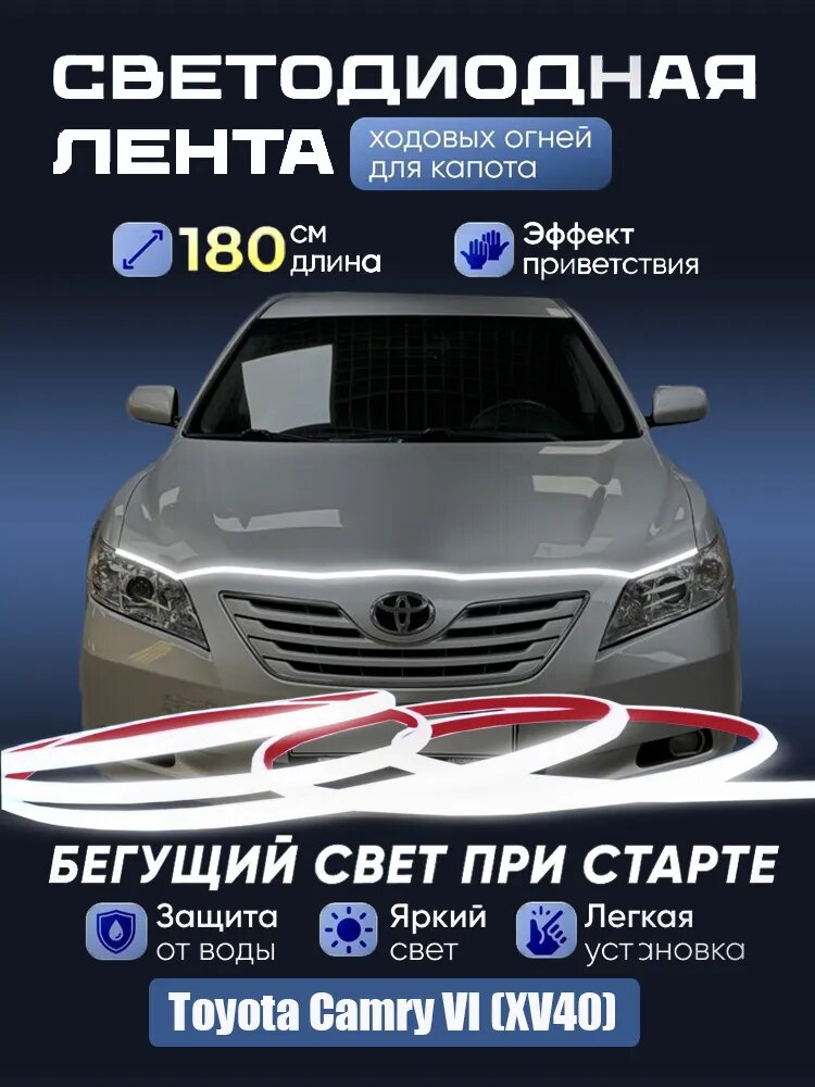 Дневные ходовые огни на капот автомоби Toyota Camry VI (XV40)