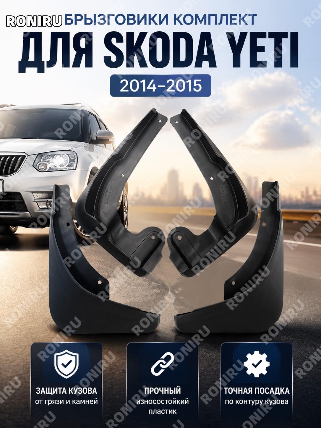 Брызговики для Skoda Yeti 2014-2015, пластиковые автобрызговики для кузова автомобиля, защита от загрязнений авто
