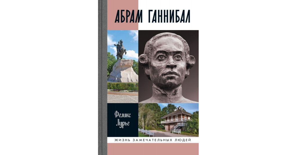 Абрам Ганнибал