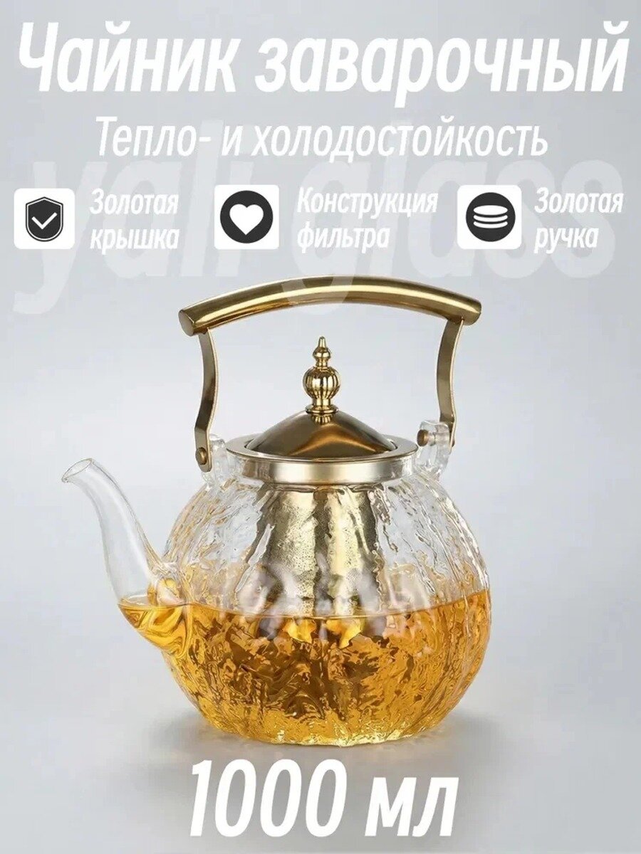 Yali Glass Чайник заварочный "Чайник заварочный с фильтром", 1000 мл