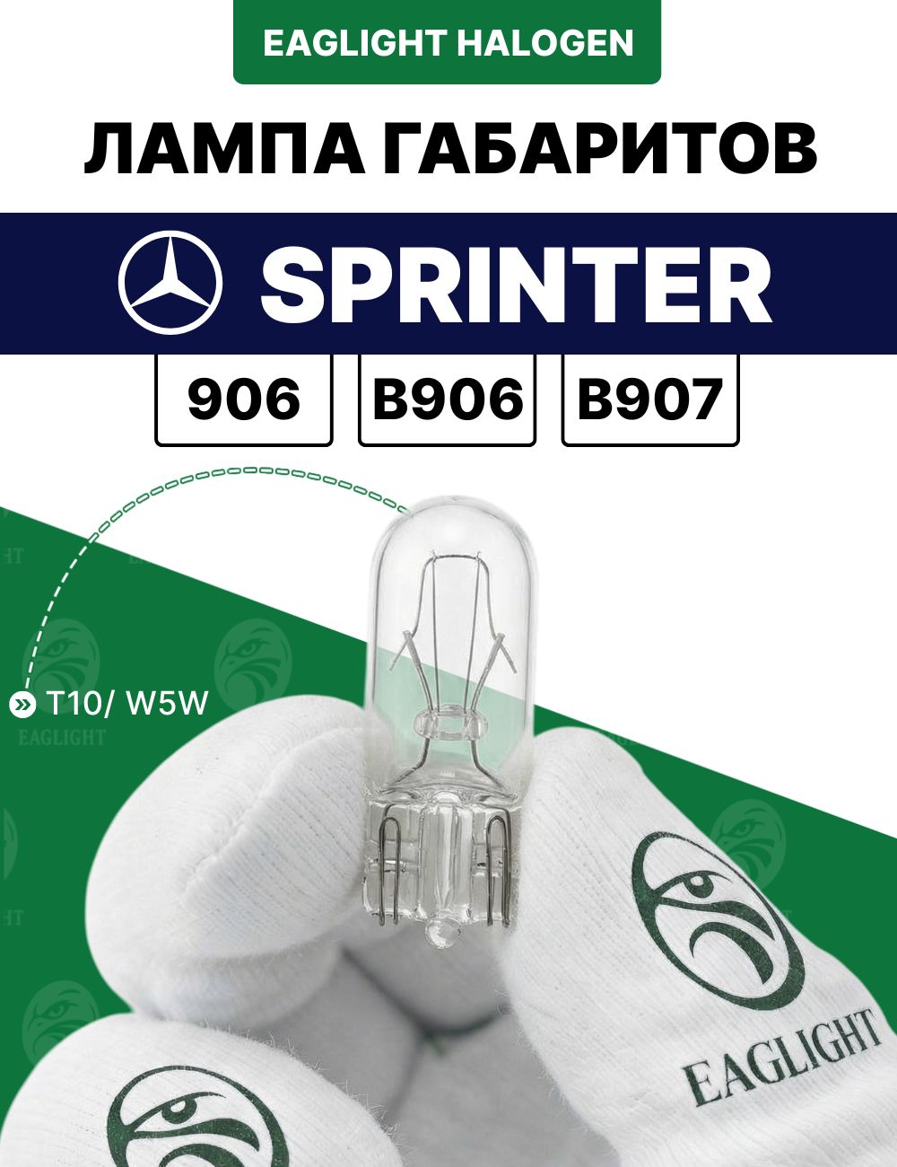 Мерседес Бенз Спринтер лампочка габаритов / габаритная лампа Mercedes-Benz Sprinter (906, B906, B907) цоколь W5W