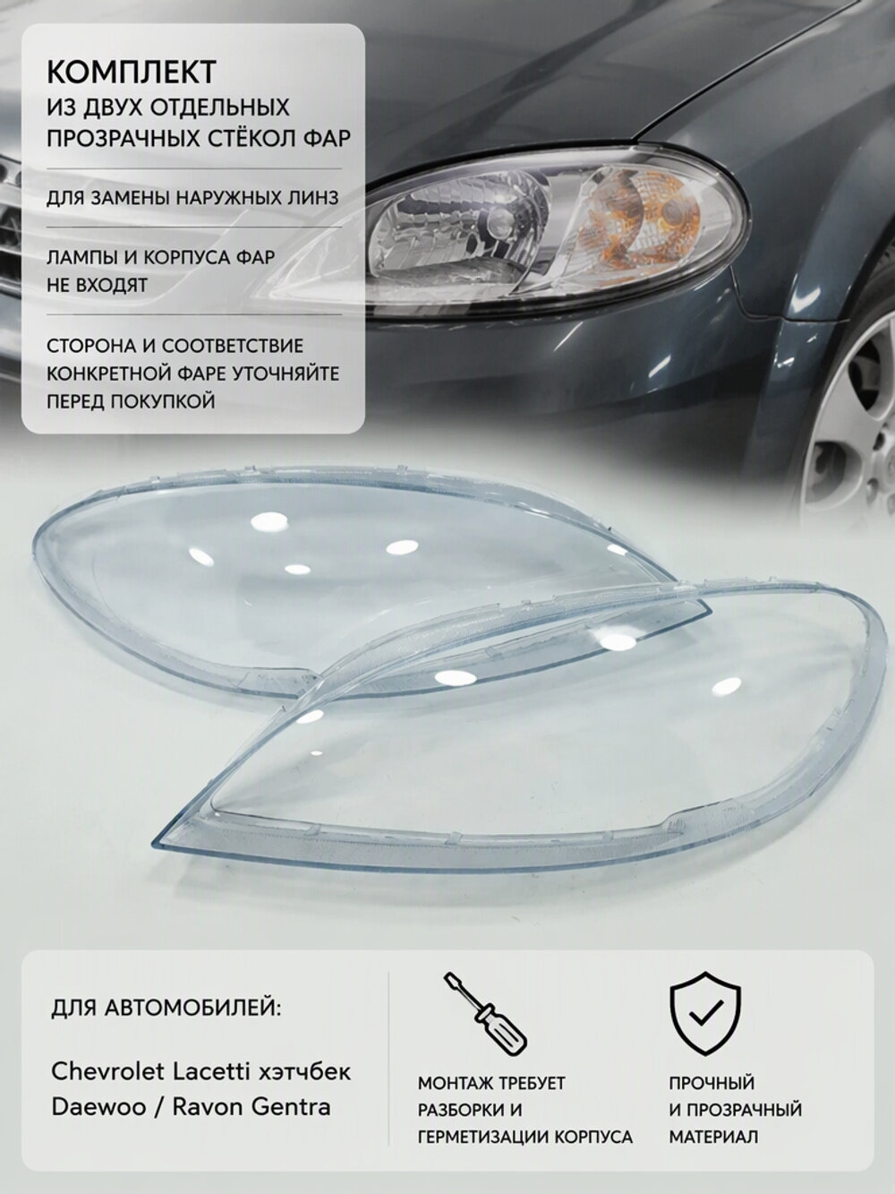 Стёкла фар комплект для Chevrolet Lacetti хэтчбек и Daewoo Gentra, прозрачные сменные линзы