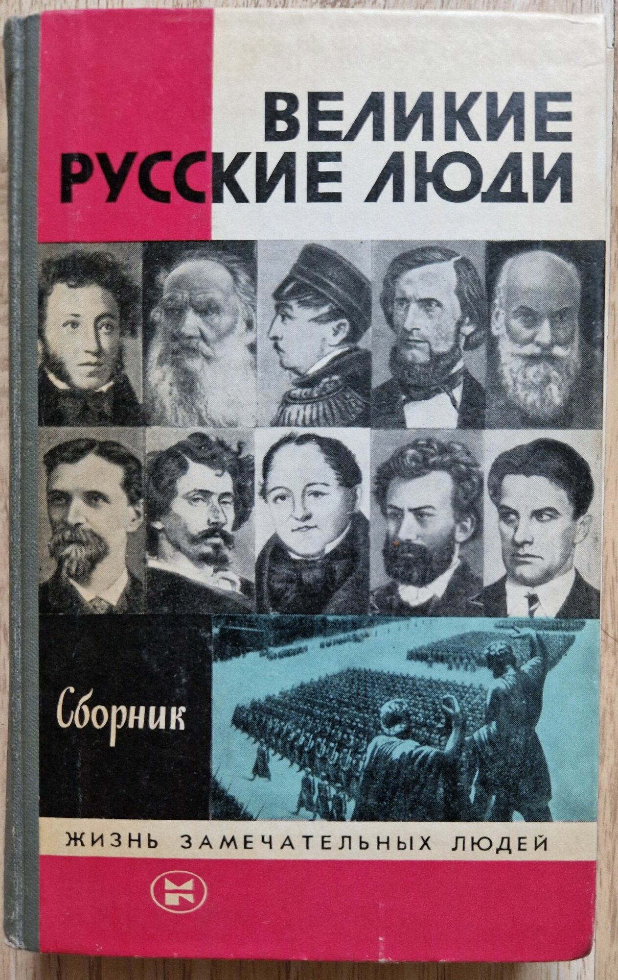 Великие русские люди. Сборник. Серия ЖЗЛ Выпуск 4(646). 1984 год