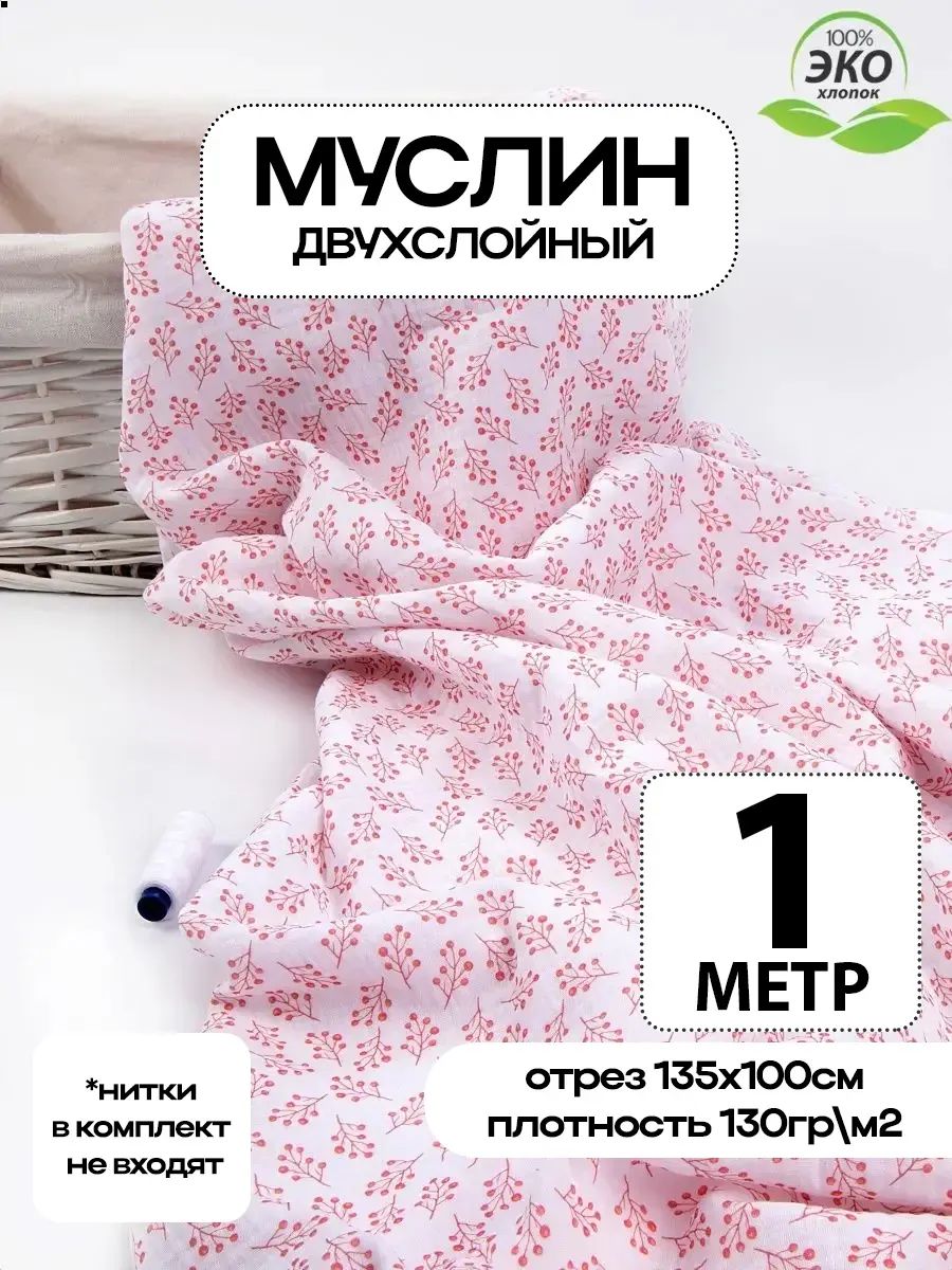 Ткань для шитья Муслин хлопок