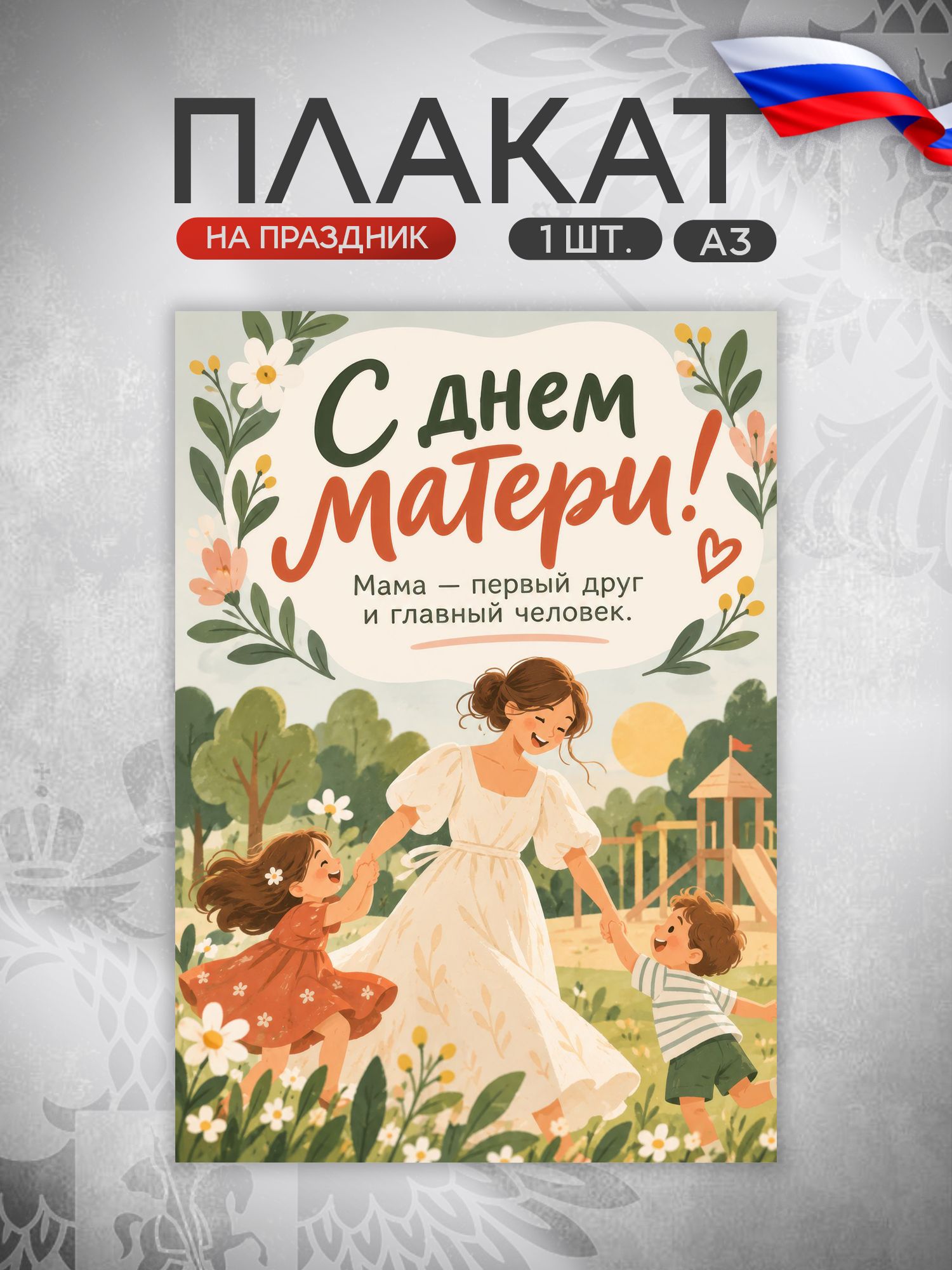 Плакат День матери