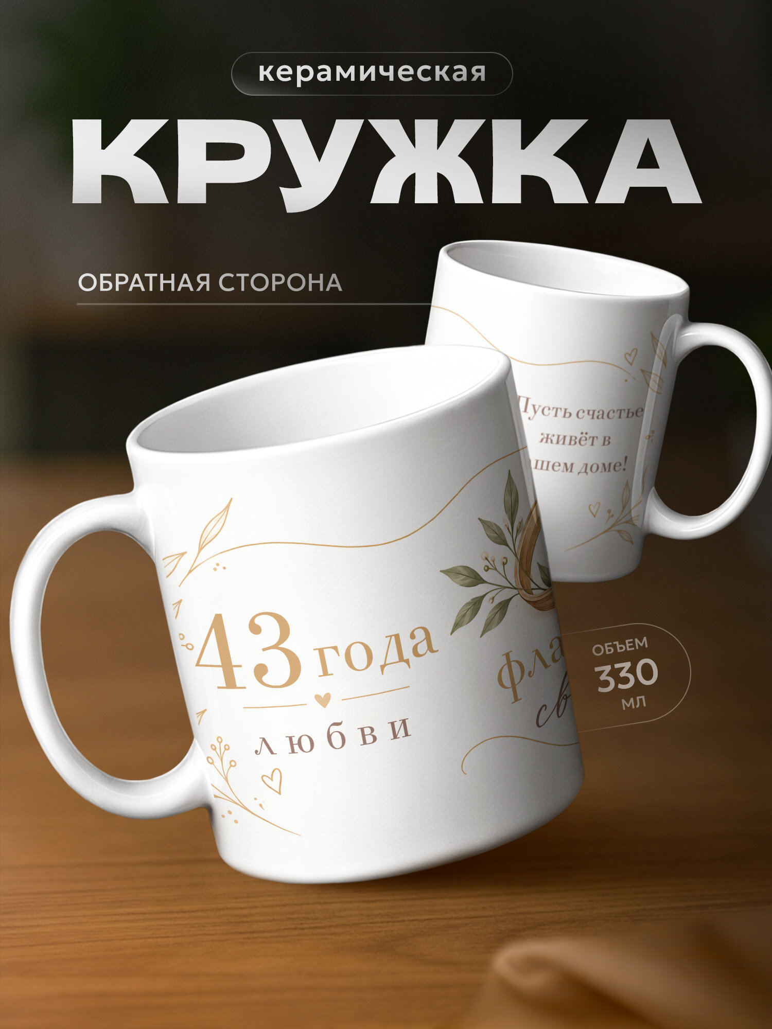 Кружка бренда PNP NARD "43 года – Фланелевая свадьба" 330мл, керамическая