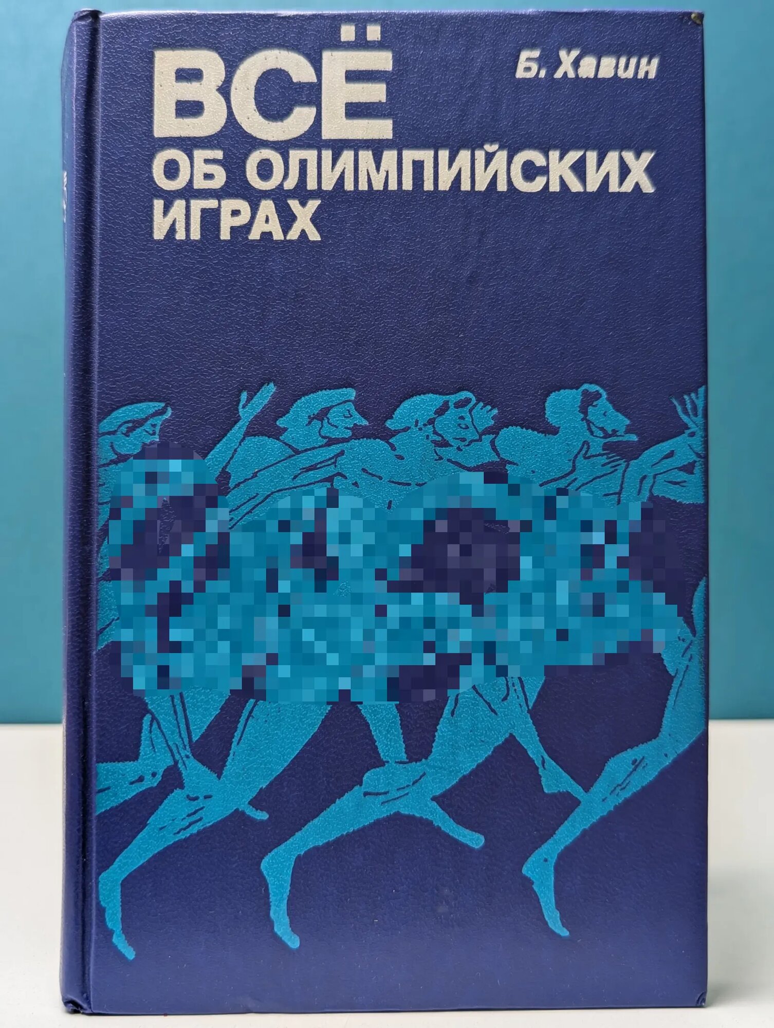 Все об олимпийских играх Хавин Борис Наумович 1979