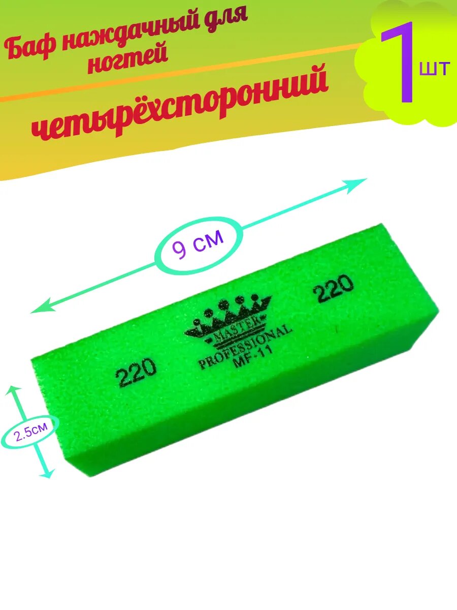 Баф наждачный для ногтей четырёхсторонний
