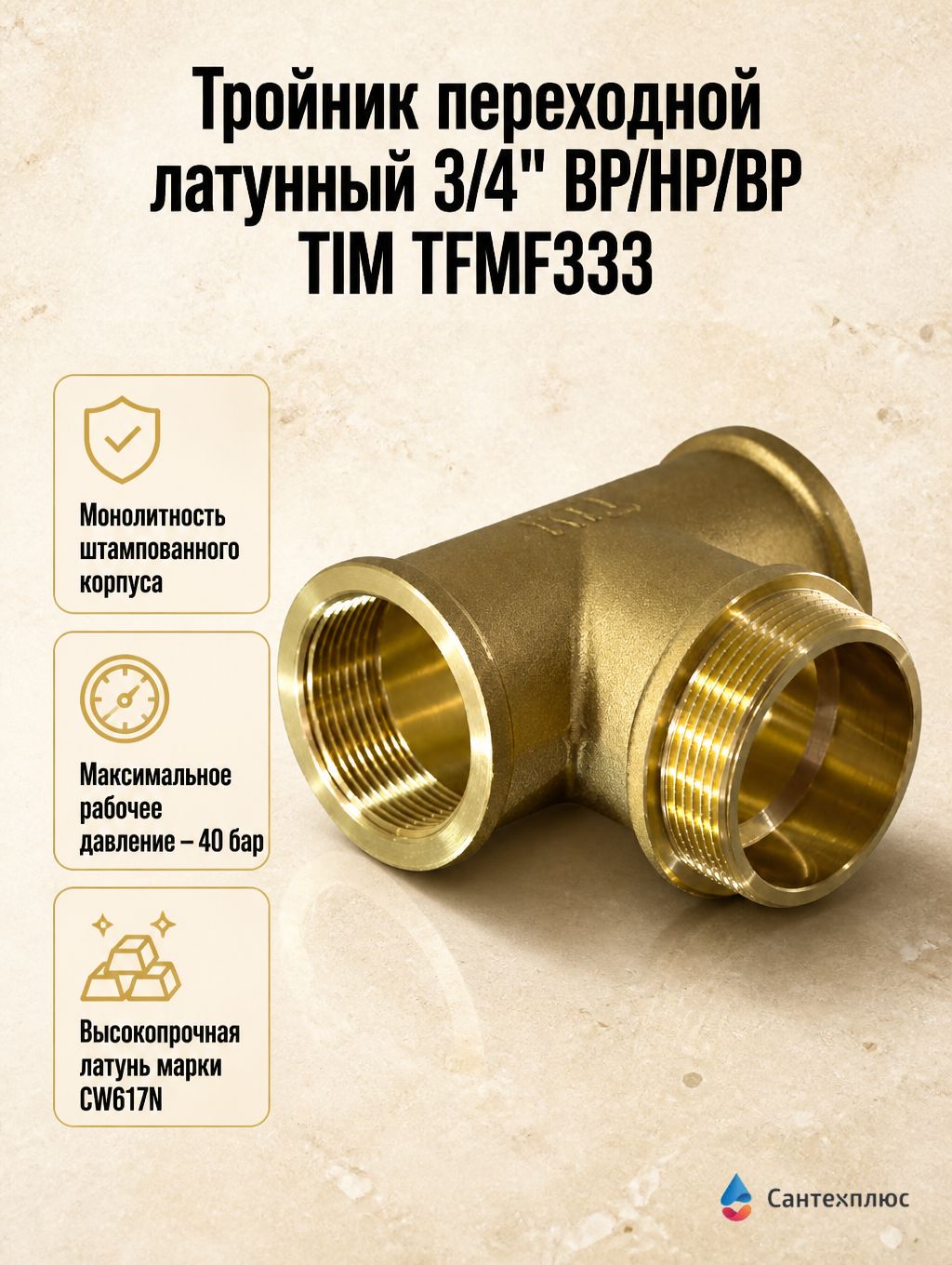 Тройник переходной латунный 3/4" ВР/НР/ВР TIM TFMF333