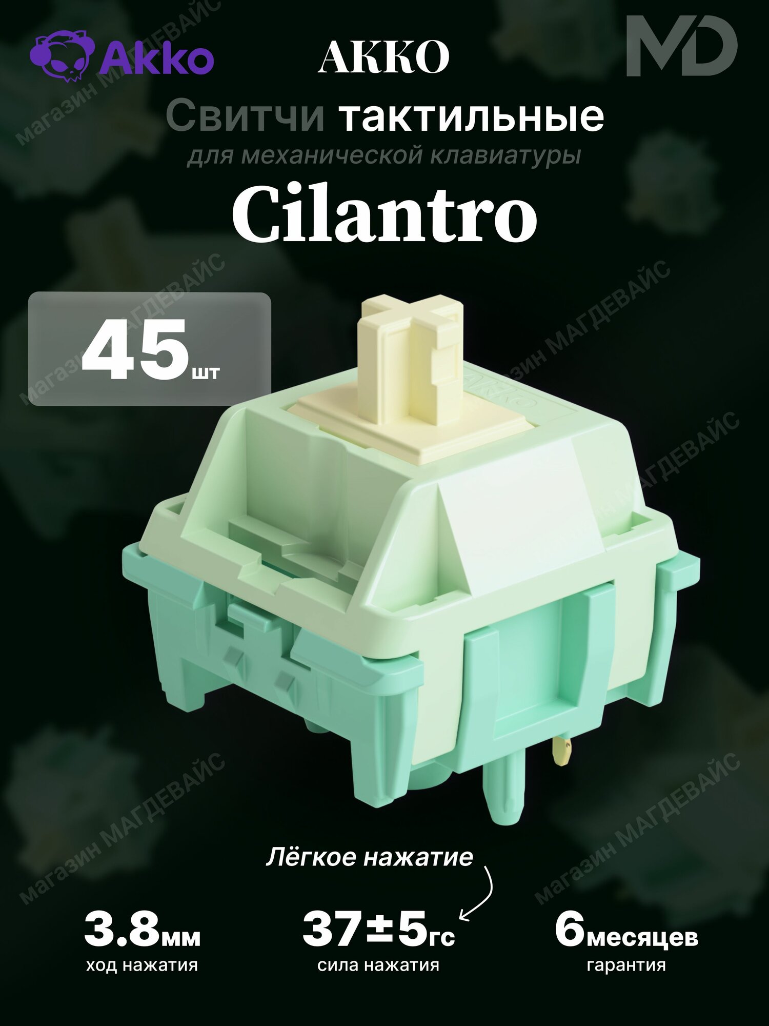 Переключатели для клавиатуры AKKO CS Cilantro-5pin (45шт)