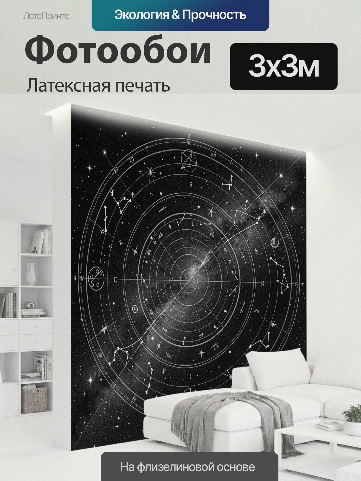 Фотообои моющиеся ударопрочные "Звёздная карта с созвездиями. Чёрно-белая астрологическая схема с орбитальными кругами, знаками зодиака, планетами." 300x300 см. латексная печать