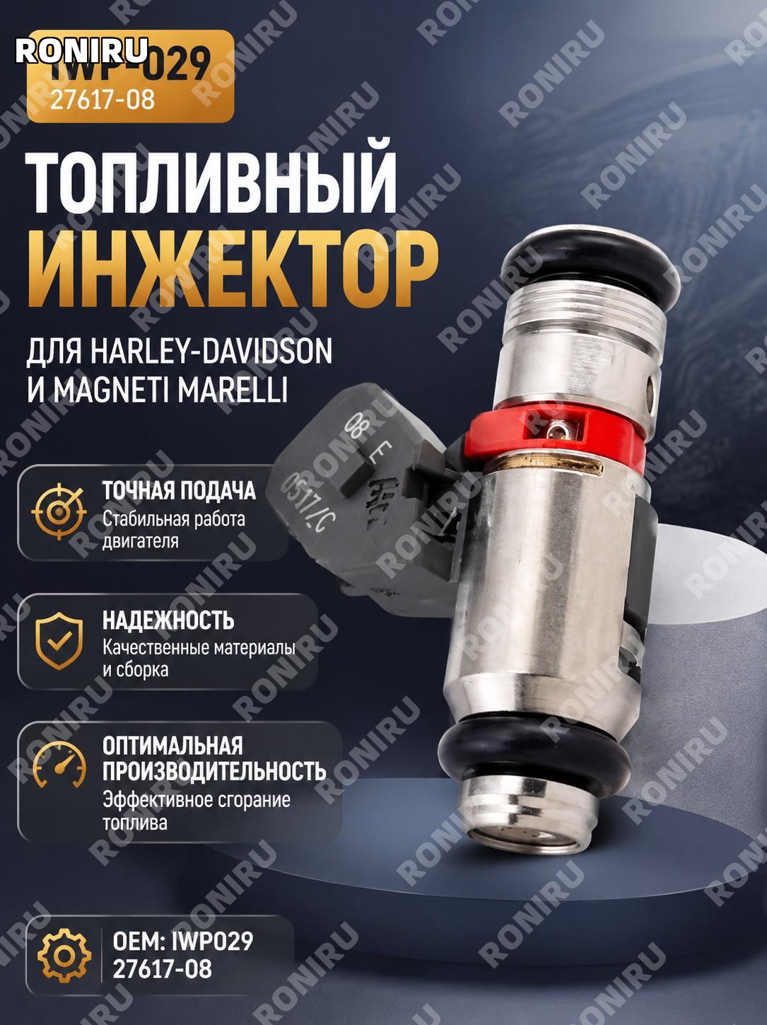 Топливная форсунка IWP029 IWP-029 27617-08 для Harley Marelli, инжектор системы впрыска топлива для замены узла