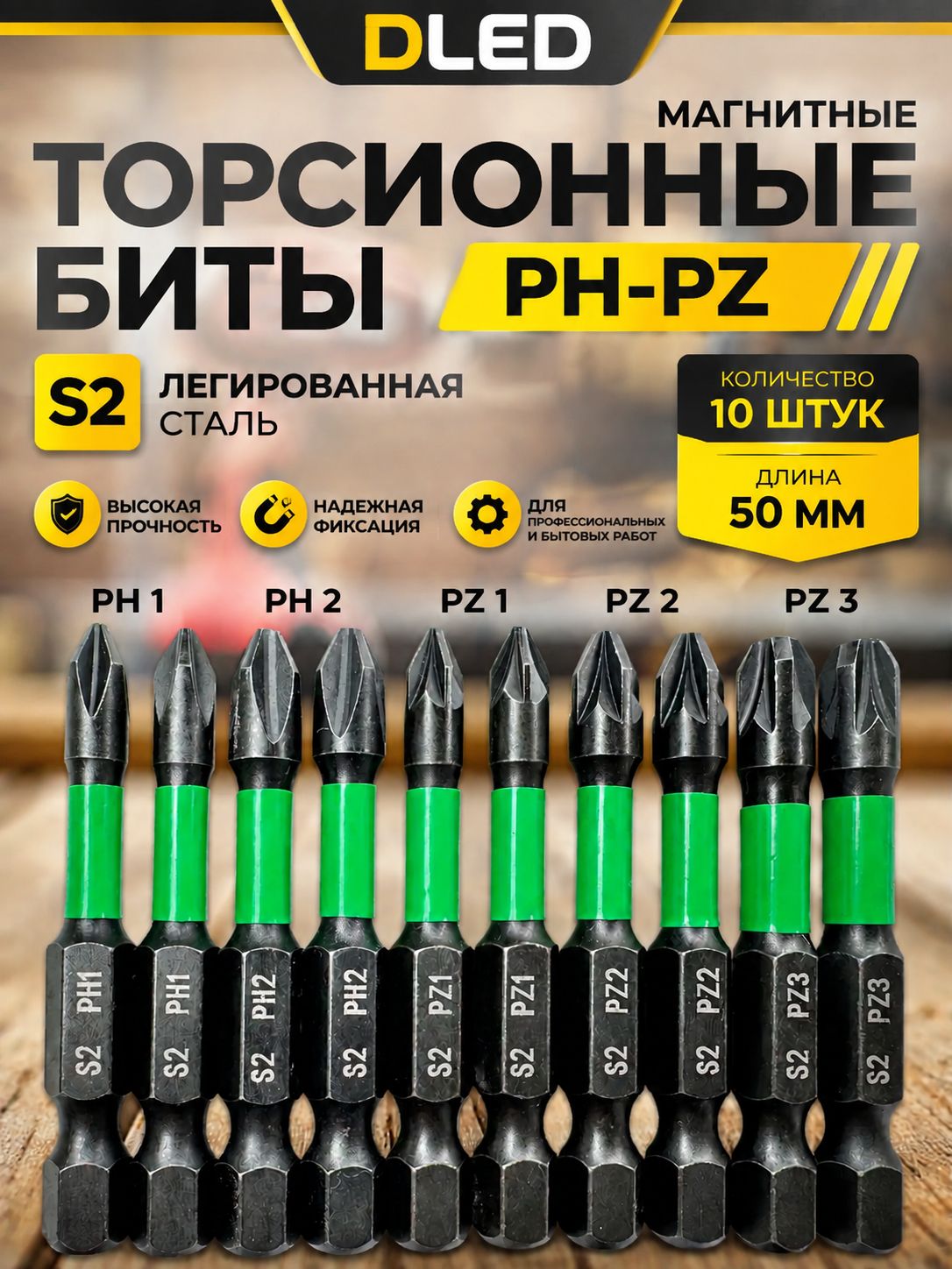 Набор бит для шуруповерта PH - PZ (10шт), бренд DLED