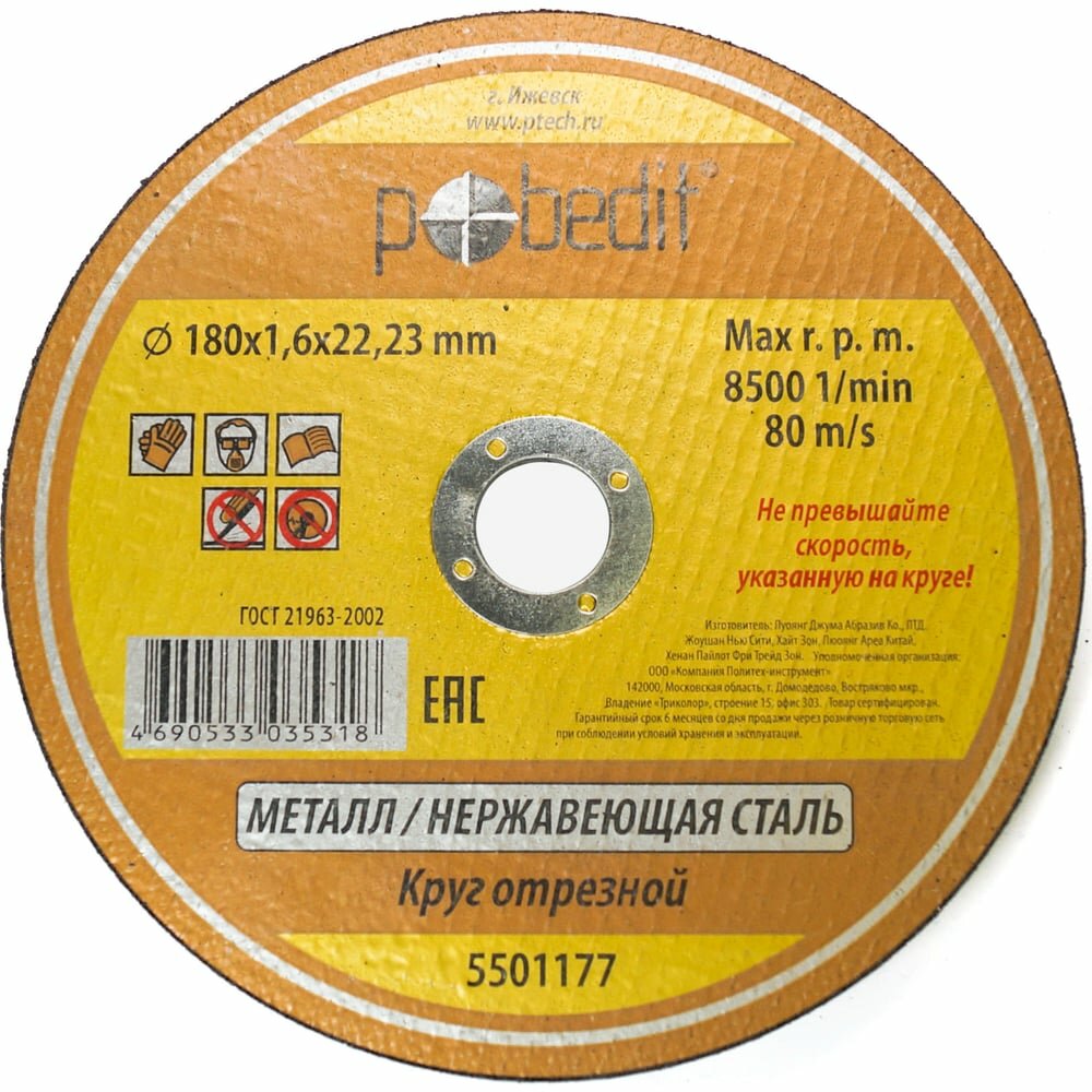 Круг отрезной по металлу 180х1.6х22.23 мм Pobedit 5501177