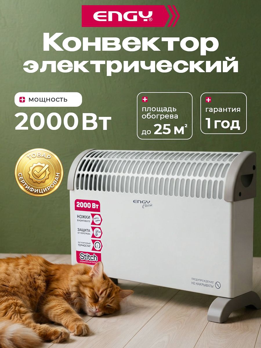 Конвектор электрический, обогреватель для дома, ENGY, 2000 Вт, напольная и настенная установка, термостат