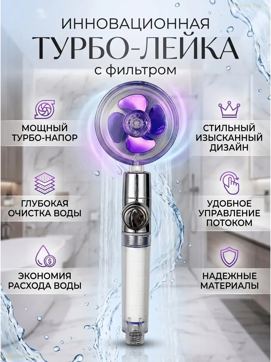 Турболейка для душа с фильтром и кнопкой стоп