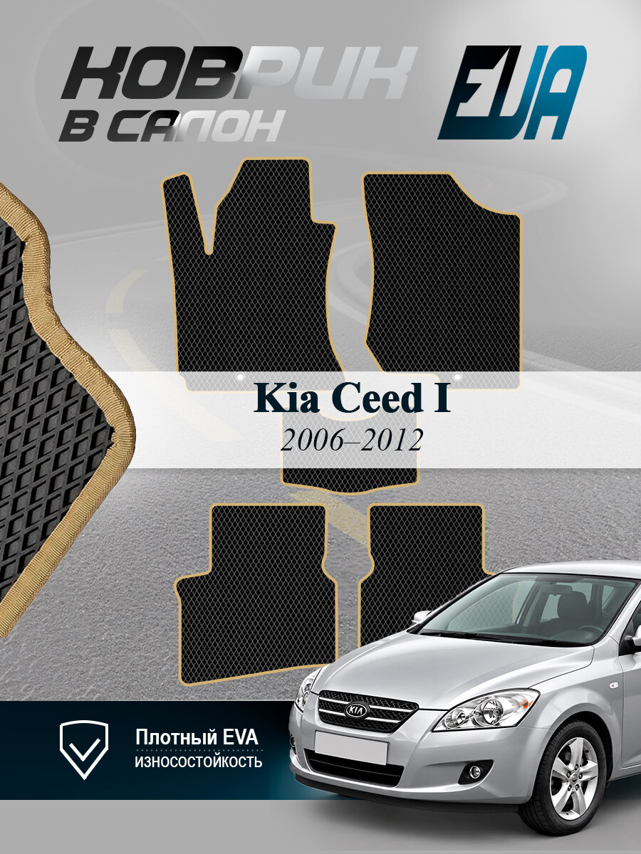 ЭВА коврики в салон Kia Ceed I Киа Сид 1 2006-2012 EVA